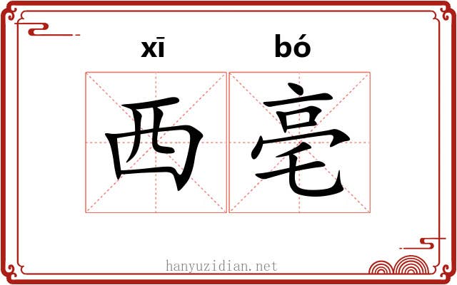 西亳