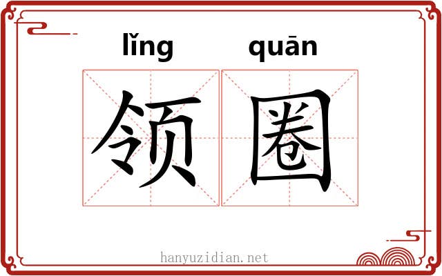 领圈 领圈