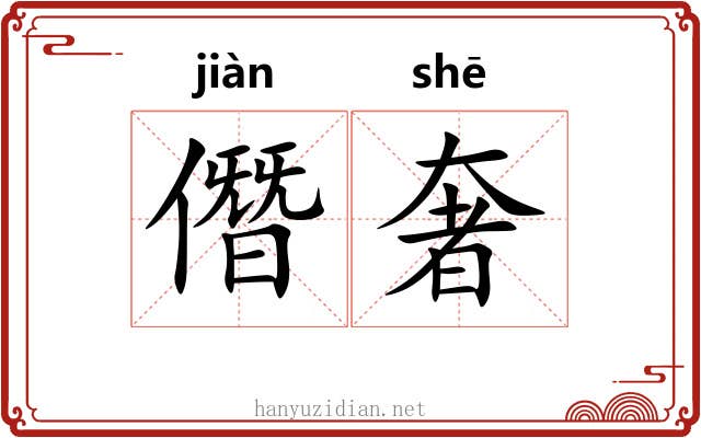 僭奢
