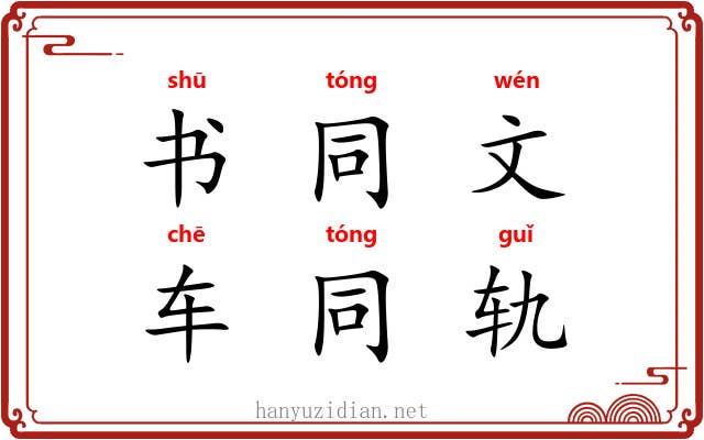 书同文,车同轨 书同文,车同轨