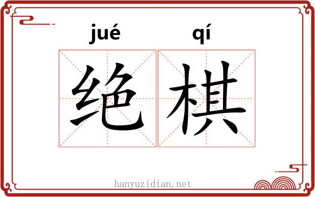 绝棋