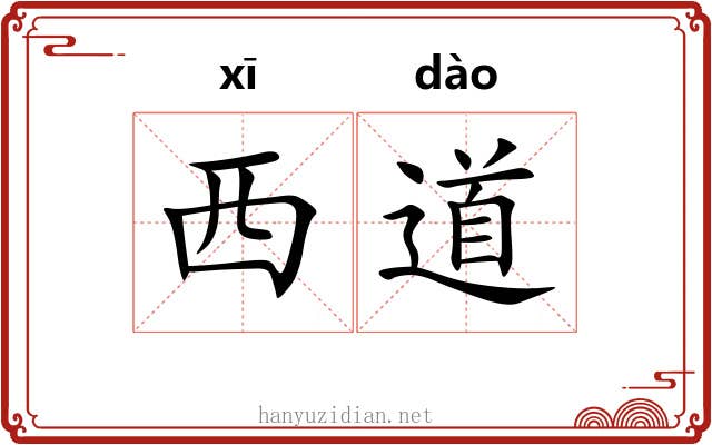 西道 西道