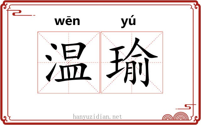 温瑜