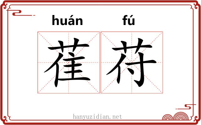 萑苻 萑苻
