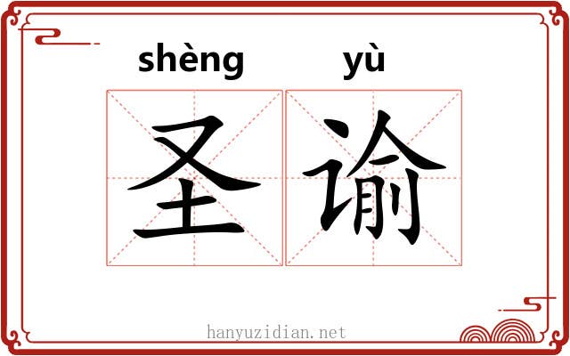 圣谕 圣谕