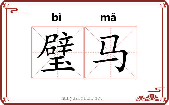 璧马