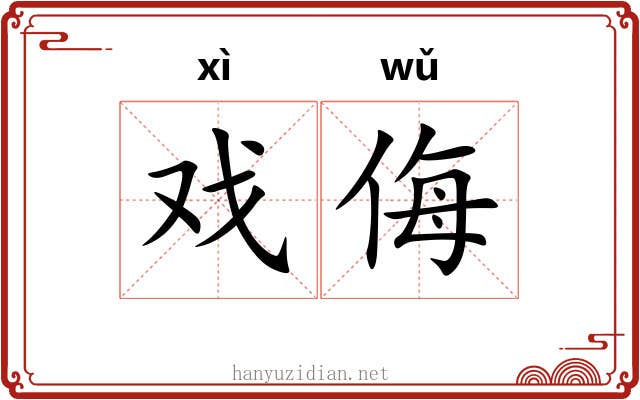 戏侮