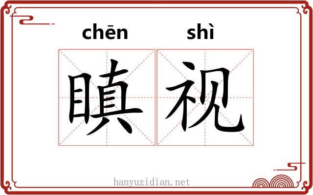 瞋视