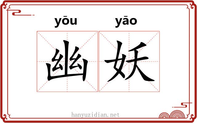 幽妖 幽妖