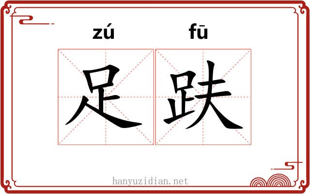 足趺