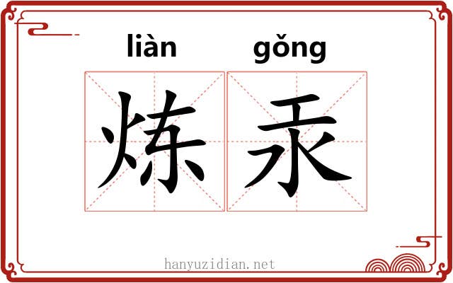 炼汞