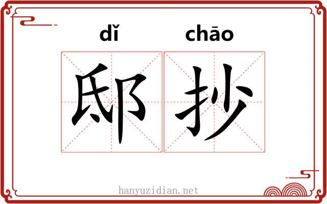 邸抄