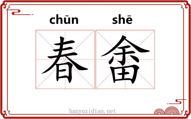 春畬 春畬