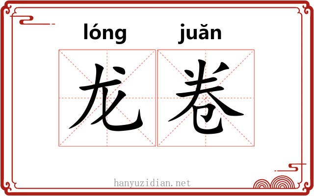 龙卷 龙卷