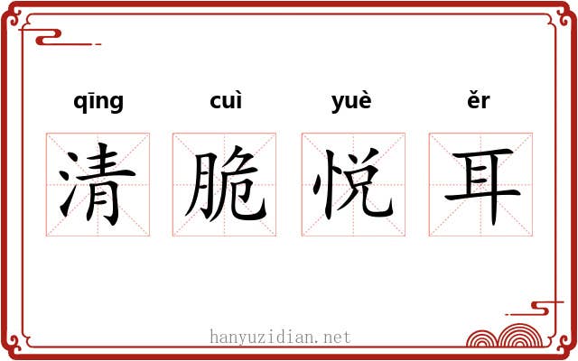 清脆悦耳