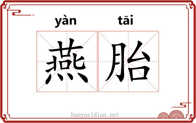 燕胎 燕胎
