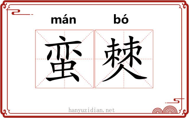 蛮僰