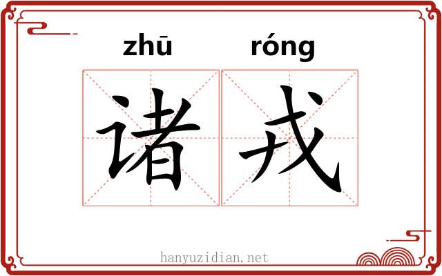 诸戎
