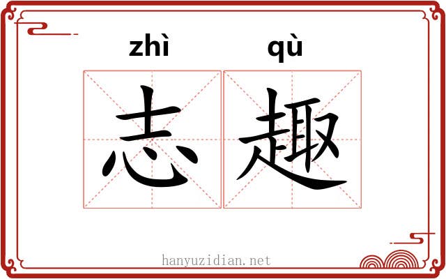 志趣 志趣