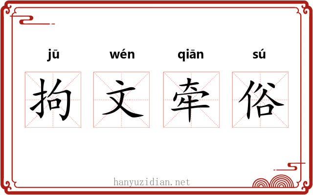 拘文牵俗 拘文牵俗