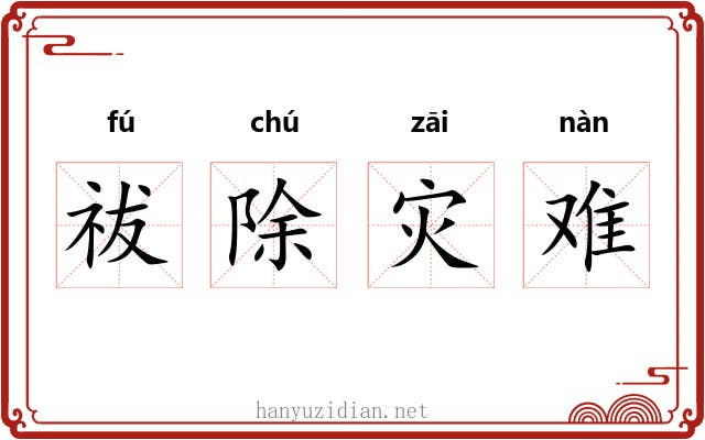 祓除灾难 祓除灾难