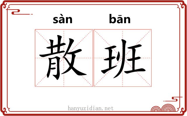 散班
