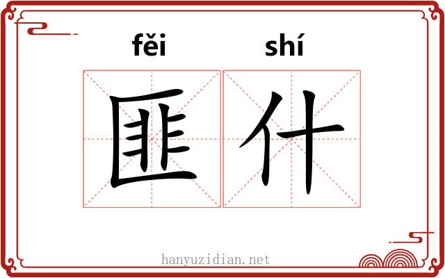 匪什