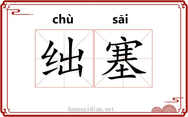 绌塞