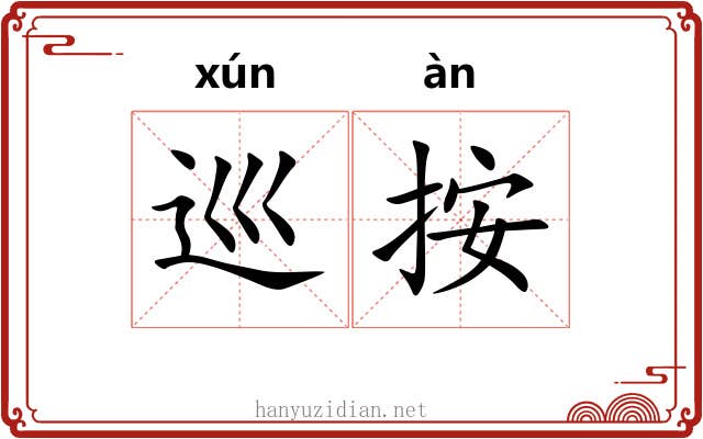 巡按 巡按