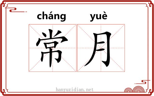 常月