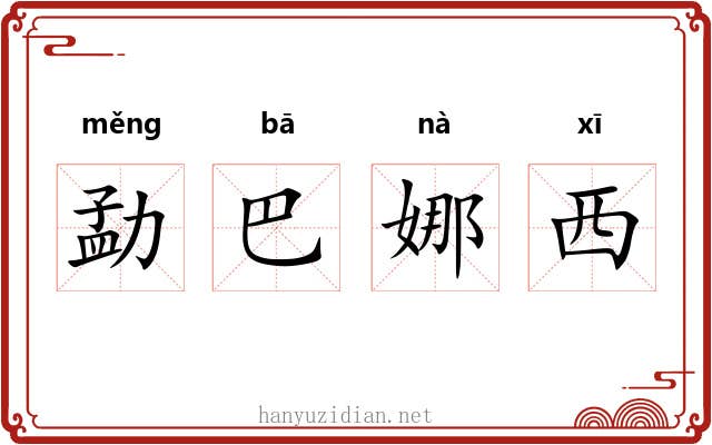 勐巴娜西 勐巴娜西