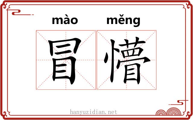 冒懵