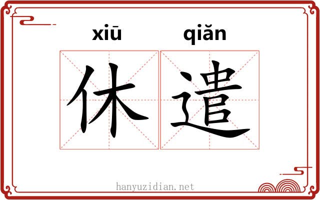 休遣 休遣