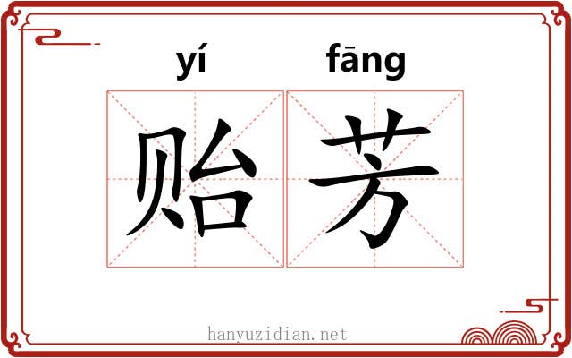 贻芳