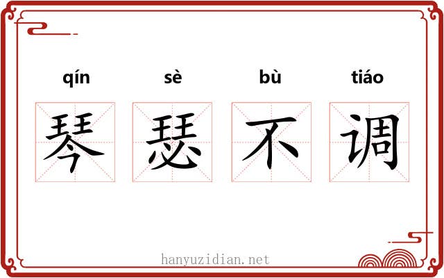 琴瑟不调 琴瑟不调
