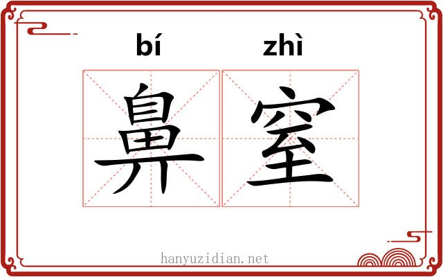 鼻窒
