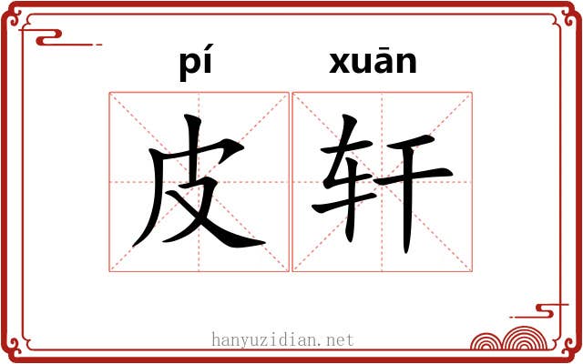 皮轩 皮轩