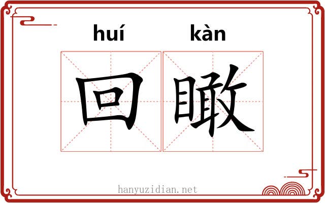 回瞰