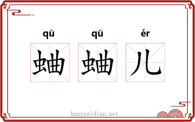 蛐蛐儿
