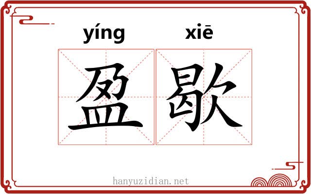 盈歇