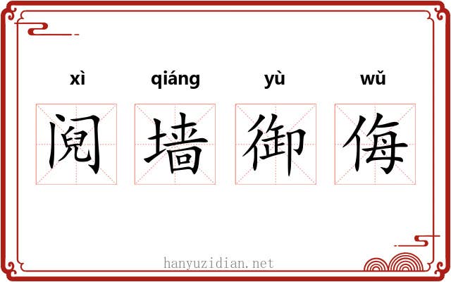 阋墙御侮 阋墙御侮