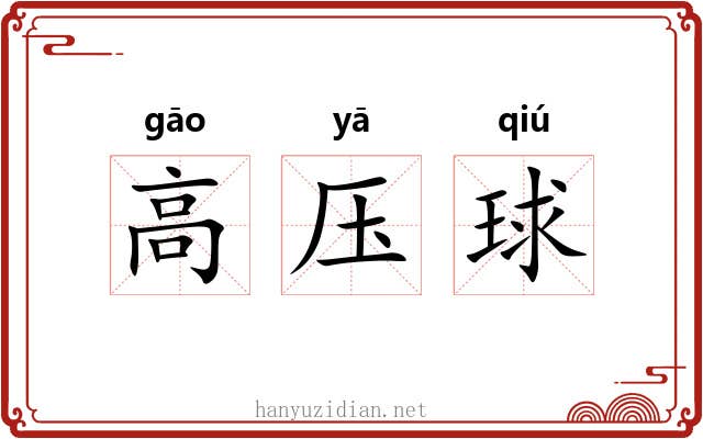 高压球