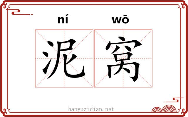 泥窝