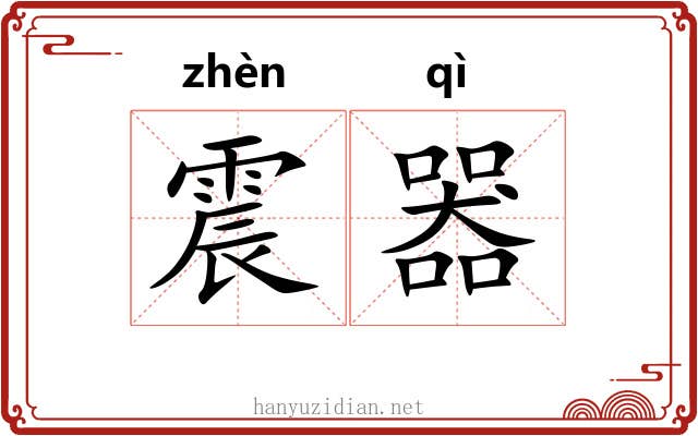 震器 震器