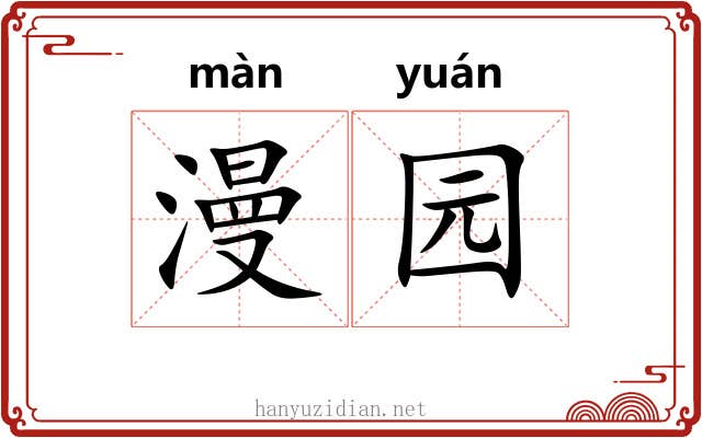 漫园 漫园