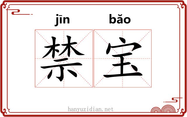 禁宝 禁宝
