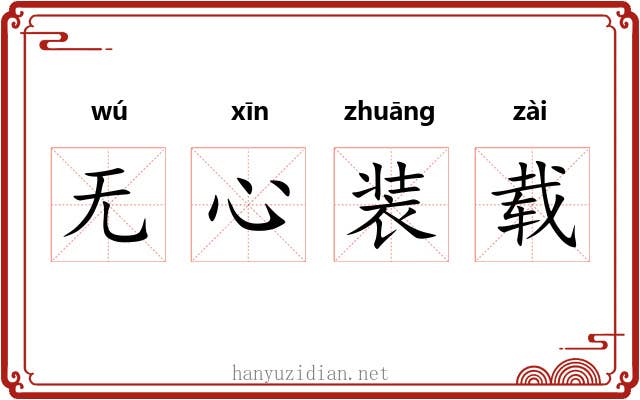无心装载 无心装载