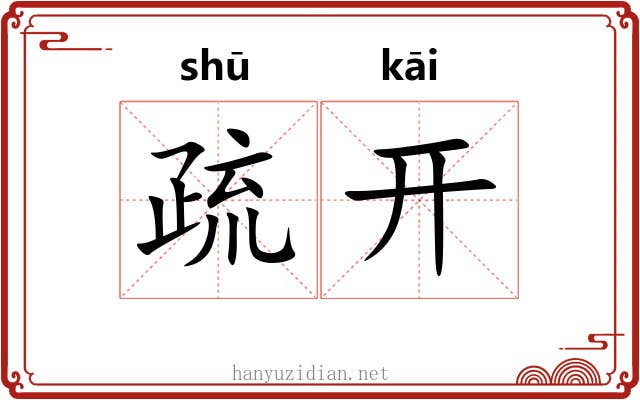 疏开 疏开