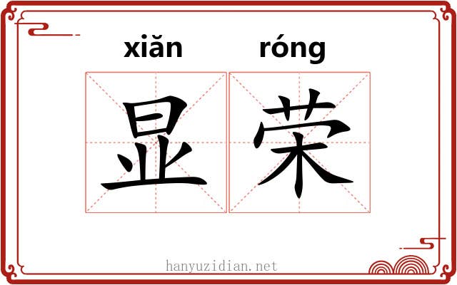 显荣