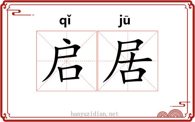 启居 启居